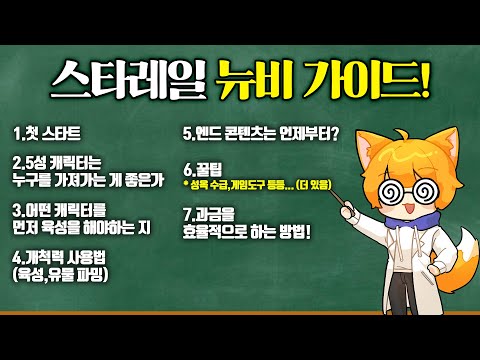 스타레일 뉴비분들한테 추천 드리는 가이드 영상!