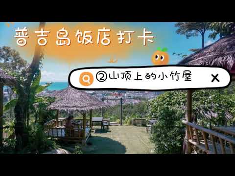 泰国普吉岛打卡系列➪②山顶上的小竹屋