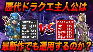 歴代ドラクエ主人公を11の世界に連れていってみた