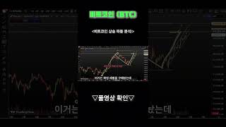 비트코인 상승 파동 분석! #비트코인 #비트코인전망 #비트코인분석