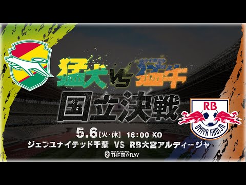 【告知映像】｜THE国立DAY 「猛犬vs猛牛 国立決戦」｜ 5/6(火・休)16:00 ジェフユナイテッド千葉vsRB大宮アルディージャ