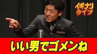 純☆レジェンド「いい男でゴメンね」漫談