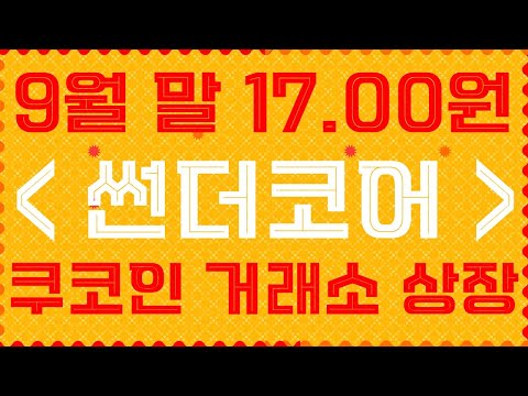 썬더코어 9월말 17.00원 의 주인공 , 4월2일 폭등재현 , 쿠코인 거래소상장 이유,모두가 주목한다[메타디움,피르마체인,오브스,가스,아발란체,밀크,메디블록,스톰엑스,메인프레임]