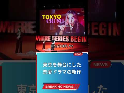 東京を舞台にした恋愛ドラマの新作