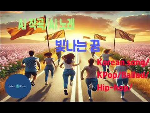 [Ai 한국노래] 가사/ Ai 음악 /Ai 작곡/ Ai 노래 / Ai 자작곡/ Ai KPop/ Ai Song/   빛나는 꿈