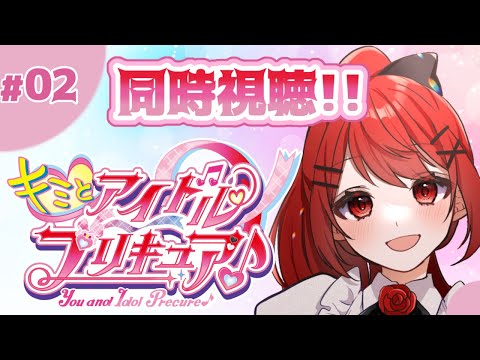 【#キミとアイドルプリキュア 】今週もやります！同時視聴！！！2人目のプリキュア出てくるか！！？💗 #愛薔薇りい #VTuber