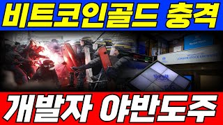 [비트코인골드 코인]공식 홈페이지 재단 잠적🚨🚨외국 거래소도 상장폐지 위기🚀🚀