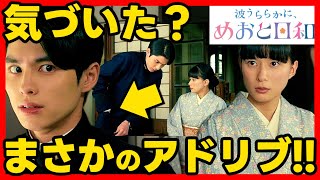 【波うららかにめおと日和】第４話ドラマ考察感想 本田響矢のアドリブ！ハプニング？キャラメルの深い意味！ めおと日和