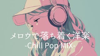 【洋楽】心が落ち着くハマるレトロなLo-fi Cafe チルポップ｜女性ボーカル｜ストレス解消＆リラックス＆集中