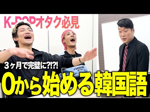 【必見!!】推しと話したいK-POPオタクへ告ぐ 〜三ヶ月で韓国語をマスターする〜
