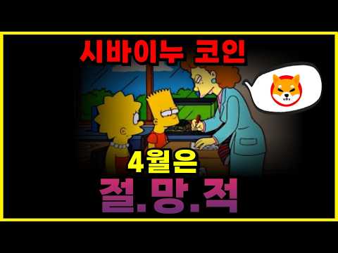 시바이누코인.. 4월은 "절망적".. 심슨이 말하는 소름돋는 예언 #시바이누코인 #심슨가족