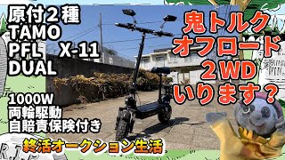 終活オークション生活04【原付２種オフロード”2WD電動キックボード】鬼オルクのキックボードいらんかね