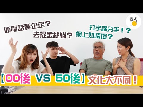 【00後vs 50後 文化大不同！？】