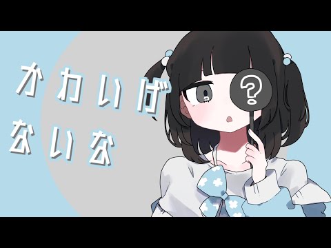 かわいげないな - 薄塩指数 feat. 可不 / Kawaige Nai Na