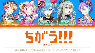 [GAMESIZE] ちがう!!! (Chigau!!!) CC Lyrics [KAN/ROM/ENG] - ワンダーランズ×ショウタイム