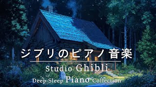 No ads Studio Ghibli Piano Medley [BGM for work, study, sleep] Studio Ghibli Deep Sleep Piano