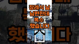 장례식날 남편한테 복수했습니다 #이슈 #사이다썰 #복수 #남편 #실화사연 #vrew