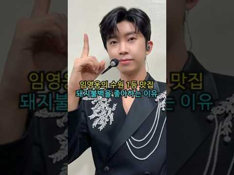 임영웅이 매년 수원에 가는 이유... 영웅시대 필수 시청!