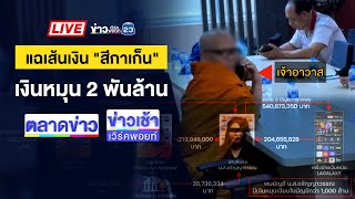 🔴Live ข่าวเวิร์คพอยท์ |  แฉเส้นเงิน “วัดไร่ขิง” บัญชีสีกาหมุน 2 พันล้าน  |  23 พ.ค. 68