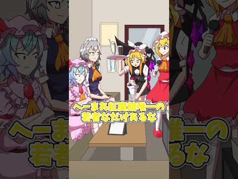 【紅まぞくっ！】カラオケで国歌歌うやつ　#shorts #東方 #東方project