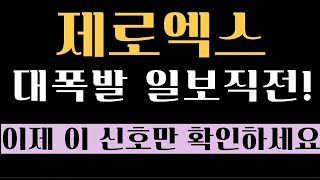 [제로엑스 코인전망] 대폭발 일보직전! 이제 이 신호만 확인하세요! #제로엑스 #제로엑스코인 #제로엑스코인전망