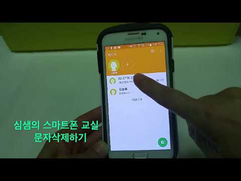 배울학당 심샘의 스마트폰 교실 스마트폰 문자 삭제하기