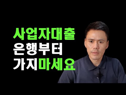사업자대출, 은행부터 가지마세요
