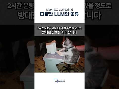 LLM 종류는 어떤게 있을까? #gpt #llm