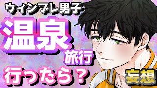 【ウィンドブレイカー】温泉旅行妄想最高って伝えなきゃ！ｴｯﾎｴｯﾎ!