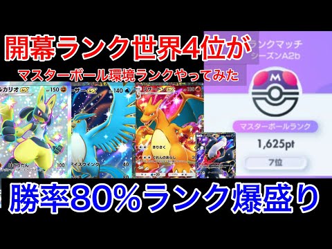 【ポケポケ】マスターボールランク勝率8割⁉️開幕ランクガチ勢がランク潜ったら爆盛りしたので全デッキ紹介&立ち回り解説します(全17試合)Pokémon Trading Card Game Pocket
