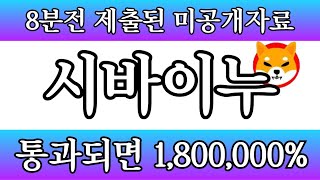 [시바이누코인 전망]8분전 제출된 미공개자료 통과되는 순간 끝입니다 #시바이누대응 #shibnews #코인시황
