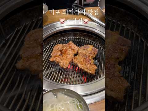 마포 돼지갈비 맛집 조박집 #koreanfood