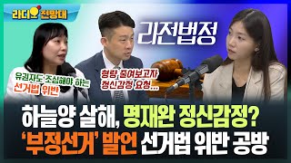 하늘양 살해, 명재완 정신감정?...‘부정선거’ 발언 선거법 위반 공방 [라디오전망대-라전법정] 2025.5.28.(수)