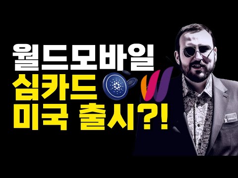 카르다노 에이다 월드모바일 심카드 미국 출시?!