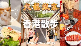 🇭🇰香港Vlog #2｜九龍城寨光影之旅 / 南角咖啡☕️// Kowloon Walled City : A Cinematic Journey 🎬