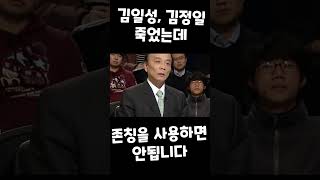 전원책 "김일성, 김정일한테 존칭 사용하면 안됩니다"