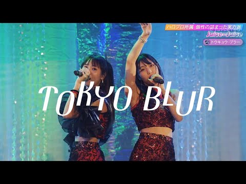 ハロプロ【Juice=Juice】トウキョウ・ブラー