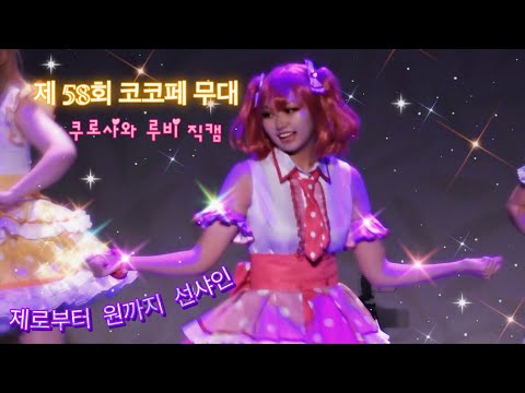 [제 58회 코코페 토요일 코스프레 무대] 제로부터 원까지 선샤인 - 쿠로사와 루비 직캠
