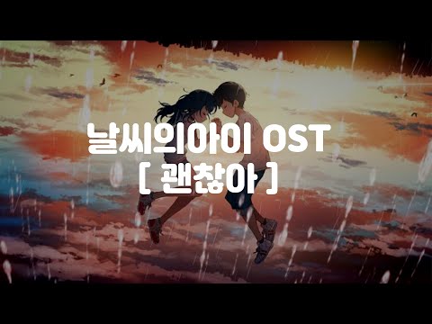 (한글 가사,자막,발음)날씨의아이 OST 괜찮아 풀버전 - RADWIMPS 大丈夫