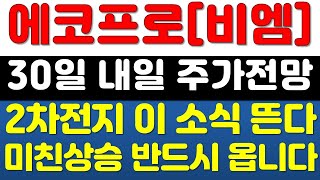 [에코프로, 에코프로비엠 주가전망] 30일 내일 주가전망! 2차전지 소식 떴다! 미친상승 반드시 옵니다! #2차전지 #전기차 #배터리 #에코프로 #에코프로비엠