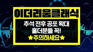 [이더리움클래식시세] 추석전후 이더리움클래식 공포 확대! 이클 장기홀더 필수시청 #이더리움클래식시세 #이더리움클래식전망