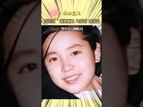 현빈이 예쁘다고 극찬한 여배우?! #연예인뉴스 #연예인소식
