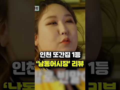 풍자 또간집 인천편 1등 '남동어시장' 리뷰!