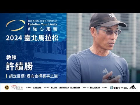 【2024臺北馬拉松選手訪談影片】-教練許績勝