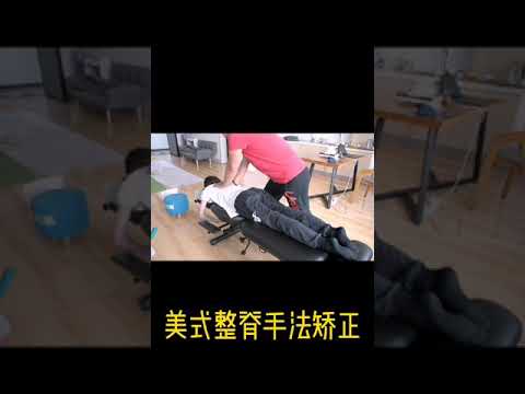 正骨咔咔响，颈椎病，腰突怎么办，美式整脊在中国