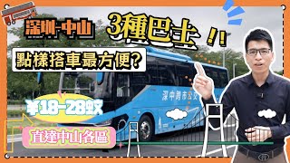 深圳-中山坐車攻略丨最方便最慳錢嘅方式丨三種巴士，直達中山各區，如何選擇？丨票價只需18-28蚊丨福田口岸直達中山石歧丨體驗深中通道世紀工程丨CY一條片同你講清楚