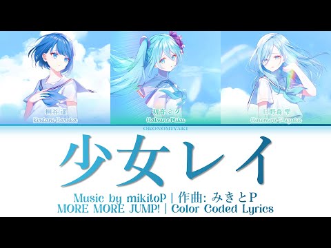 [FULL VER] 少女レイ | MORE MORE JUMP! × 初音ミク | 歌詞 Color Coded Lyrics KAN/ROM/RUS