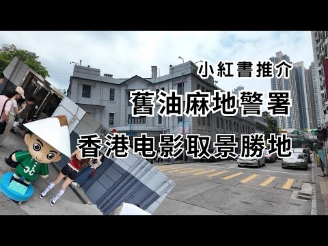 【二級歷史建築】小紅書推介｜舊油麻地警署｜遊客熱門打卡位｜情侣打卡 ｜香港电影取景勝｜週街走｜四圍走｜四圍拍