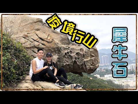 【情侶行山】疫境行山｜應該叫爬山不是行山！我們真是低估了難度...｜犀牛石
