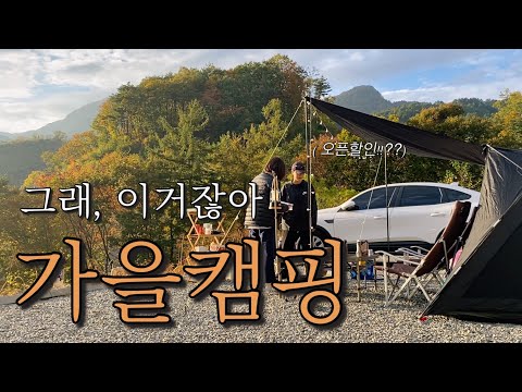 강원도 홍천 신생 캠핑장🚘 | 낭만가득 가을캠핑 | 징그러운 13년 친구 | 알지캠프266